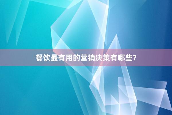 餐饮最有用的营销决策有哪些？