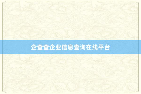 企查查企业信息查询在线平台