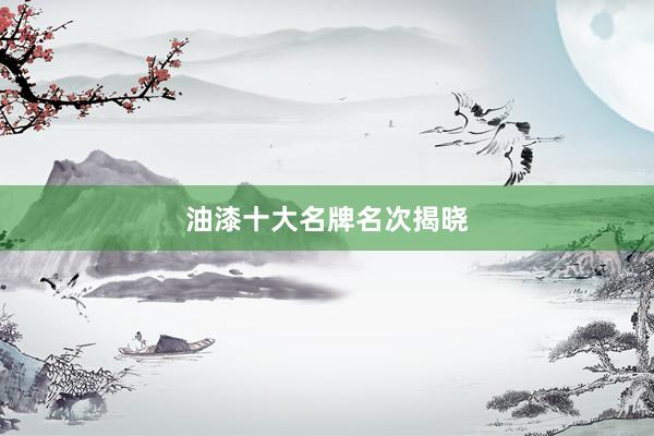 油漆十大名牌名次揭晓