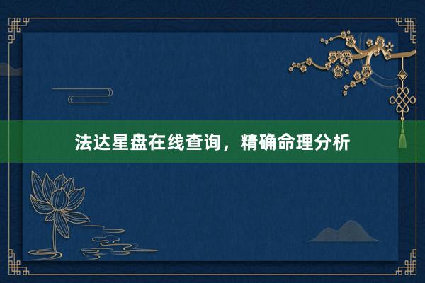 法达星盘在线查询，精确命理分析