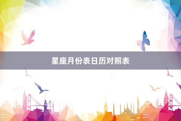 星座月份表日历对照表