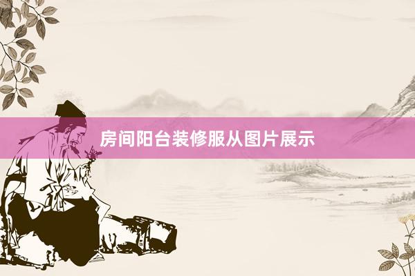 房间阳台装修服从图片展示