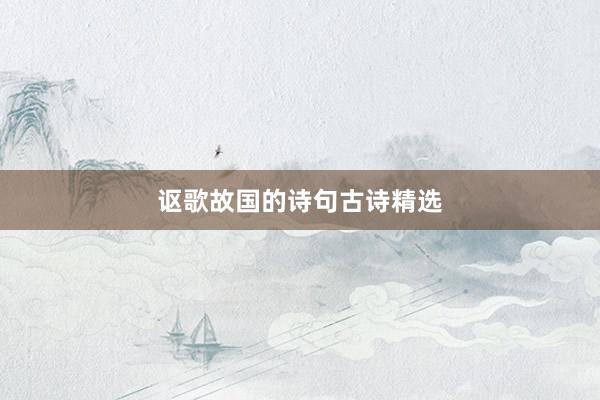 讴歌故国的诗句古诗精选