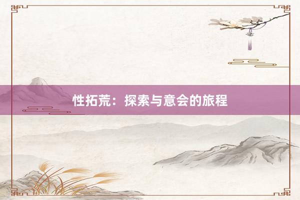 性拓荒：探索与意会的旅程