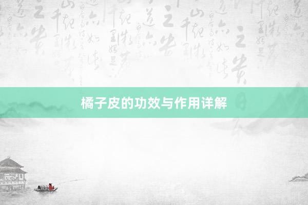 橘子皮的功效与作用详解