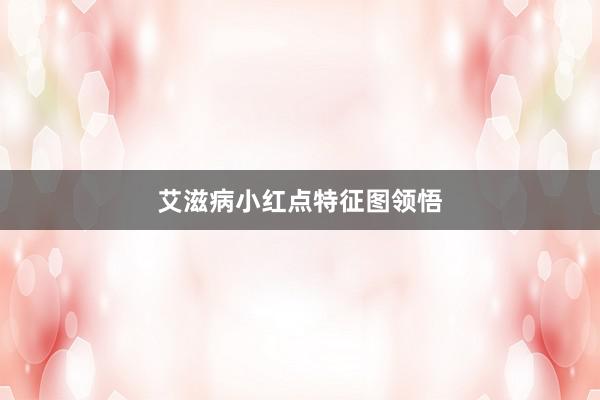 艾滋病小红点特征图领悟
