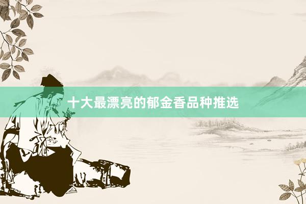 十大最漂亮的郁金香品种推选