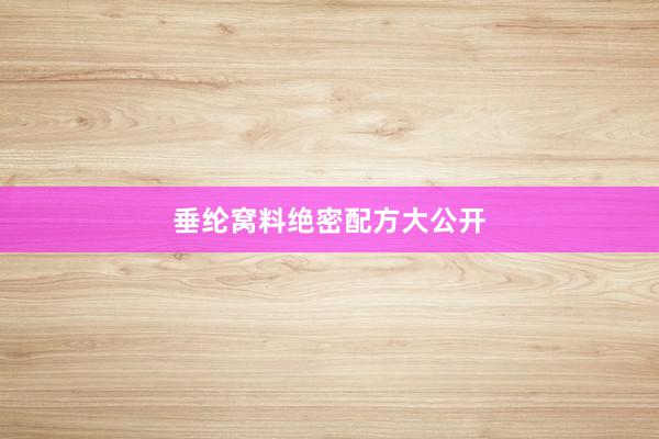 垂纶窝料绝密配方大公开