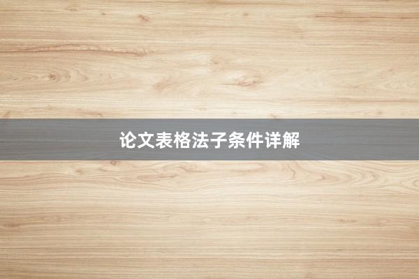 论文表格法子条件详解